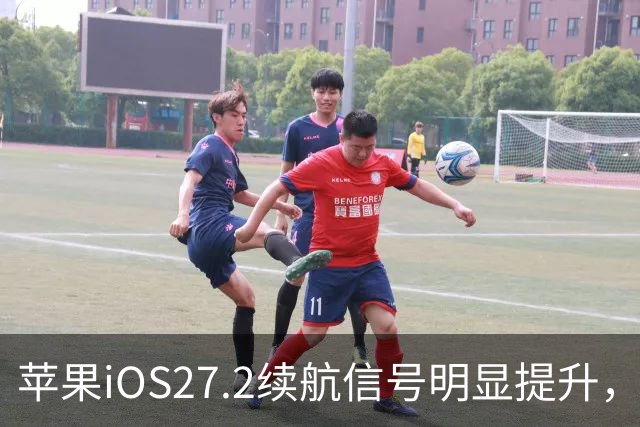 苹果iOS27.2续航信号明显提升，建议都升级