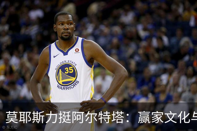 莫耶斯力挺阿尔特塔：赢家文化与酋长球场师徒对决