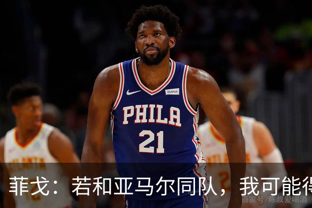 菲戈：若和亚马尔同队，我可能得改踢左路