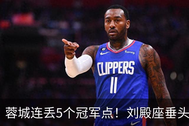 蓉城连丢5个冠军点！刘殿座垂头丧气+球迷绝望捂脸 6天后决战英博