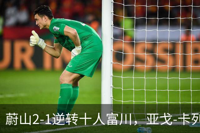 蔚山2-1逆转十人富川，亚戈-卡列洛、李镇贤破门