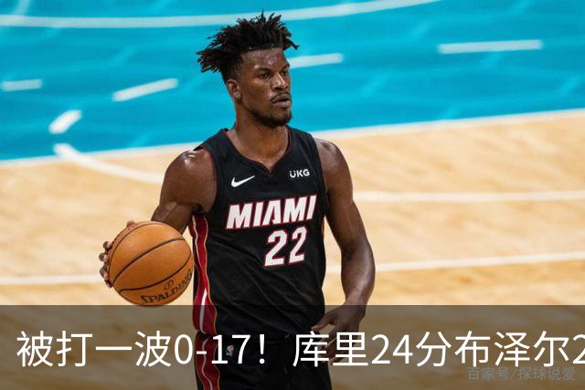 被打一波0-17！库里24分布泽尔25+13 勇士遭灰熊逆转