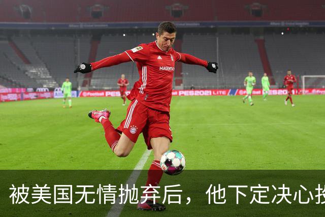 被美国无情抛弃后，他下定决心投奔中国，并给中国带来千亿项目！