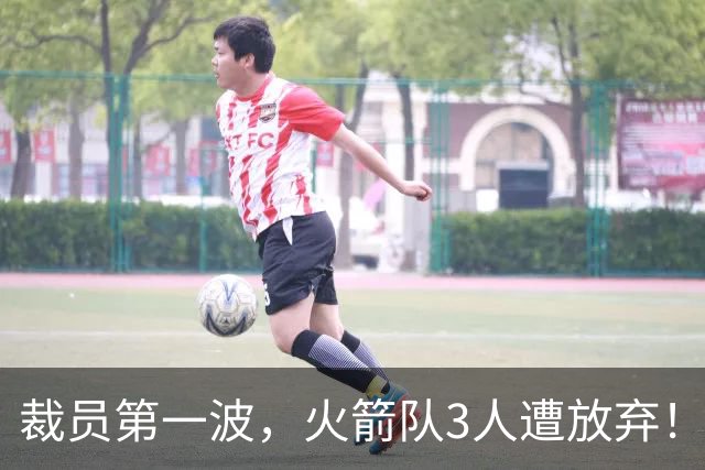 裁员第一波，火箭队3人遭放弃！减员仍在继续，边缘6人或是离队首选
