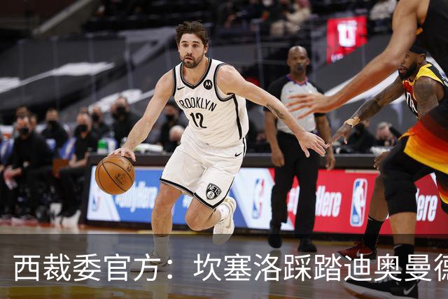 西裁委官方：坎塞洛踩踏迪奥曼德该给黄牌，巴尔德手球不构成点球