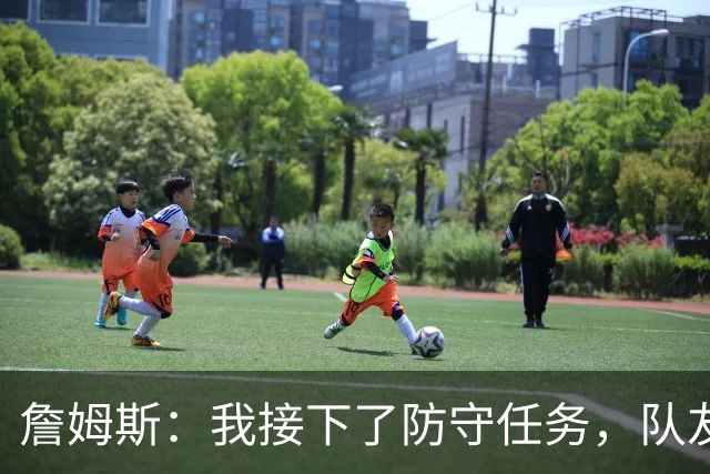 詹姆斯：我接下了防守任务，队友一直在提醒我