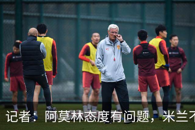 记者：阿莫林态度有问题，米兰不能因为曾拿过欧冠就轻视欧联