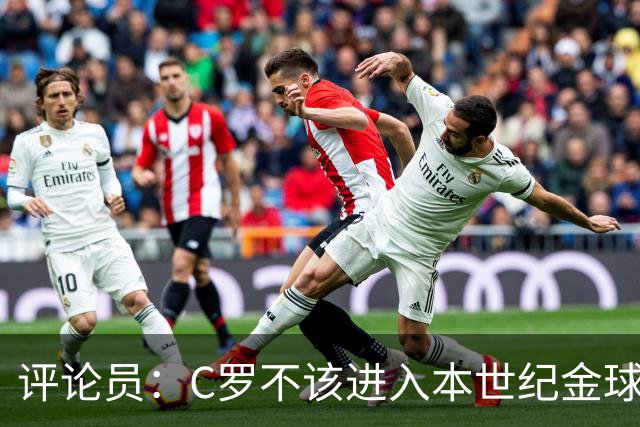 评论员：C罗不该进入本世纪金球奖最佳五人名单