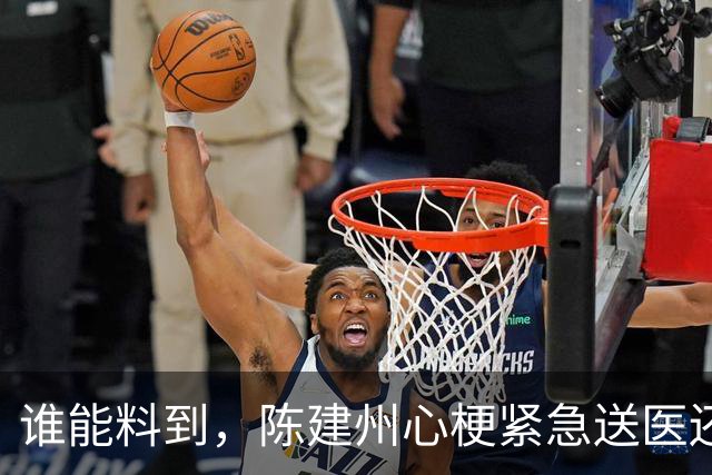 谁能料到，陈建州心梗紧急送医还没一月，他又迎来一桩坏消息