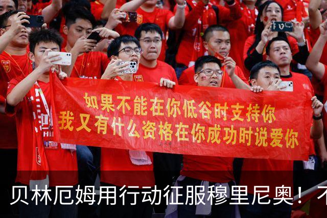 贝林厄姆用行动征服穆里尼奥！不只球技出色，训练态度更让人佩服