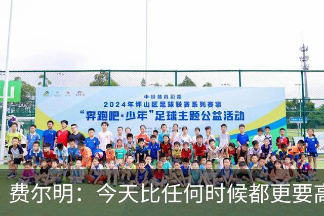 费尔明：今天比任何时候都更要高喊巴萨万岁，一切会回到正轨