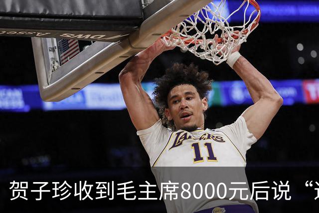 贺子珍收到毛主席8000元后说“退回去”，但最后退回去的，不是全部