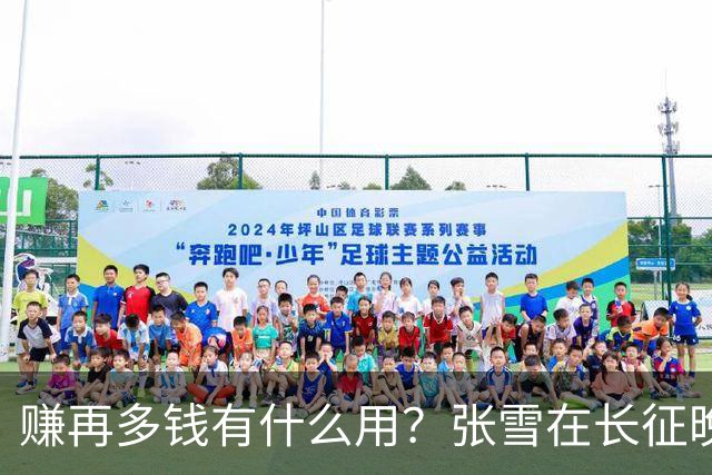 赚再多钱有什么用？张雪在长征晚会上的发言，给企业家们上了一课