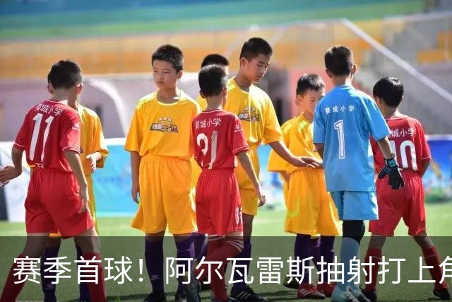 赛季首球！阿尔瓦雷斯抽射打上角破门，马竞1-1扳平斯图加特