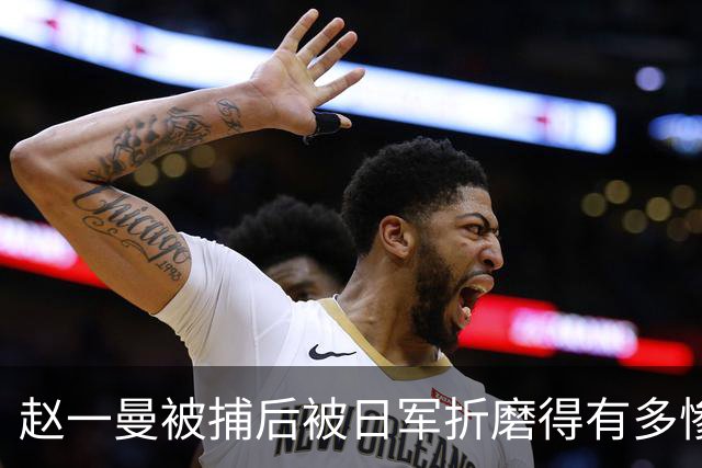 赵一曼被捕后被日军折磨得有多惨？仅一项酷刑，从下午持续到深夜