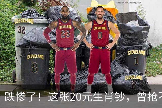 跌惨了！这张20元生肖钞，曾抢不到！如今面值了！