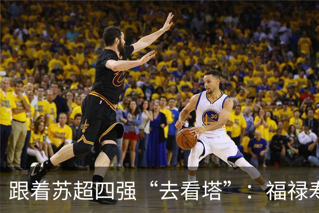 跟着苏超四强“去看塔”：福禄寿喜，文武双全！