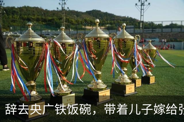 辞去央广铁饭碗，带着儿子嫁给张译，20年过去，才知道她有多明智