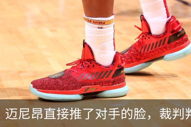 迈尼昂直接推了对手的脸，裁判判罚红牌+点球套餐