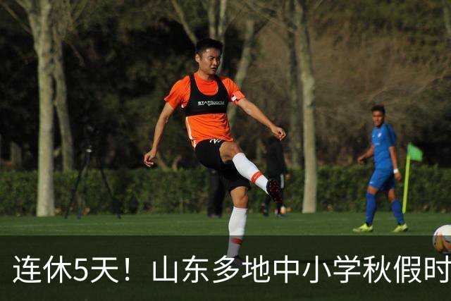 连休5天！山东多地中小学秋假时间表出炉