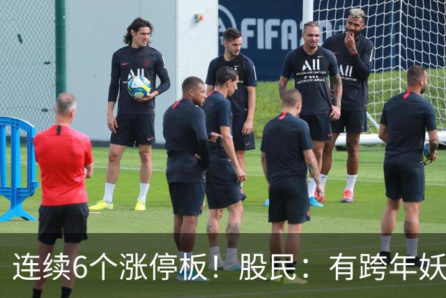 连续6个涨停板！股民：有跨年妖王的迹象！