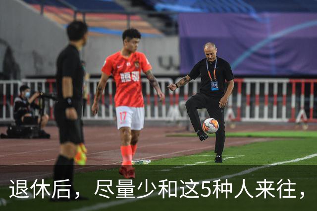 退休后，尽量少和这5种人来往，关系再好也不行