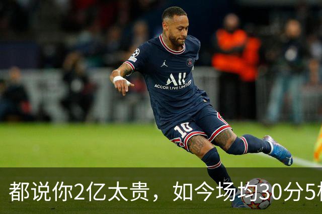 都说你2亿太贵，如今场均30分5板2断，打成白菜价，MVP也给你让路