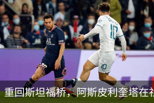 重回斯坦福桥，阿斯皮利奎塔在社媒晒照