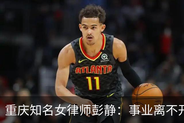 重庆知名女律师彭静：事业离不开家庭托举，但职业伦理是真正底线