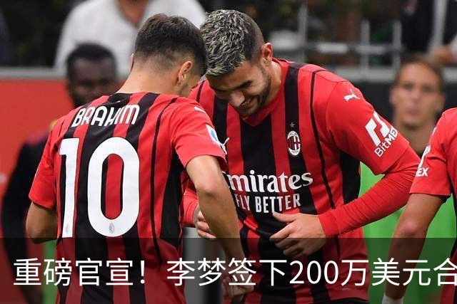 重磅官宣！李梦签下200万美元合同重返赛场，阔别赛场16个月：首秀决定国家队未来