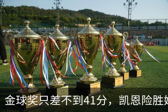 金球奖只差不到41分，凯恩险胜姆巴佩