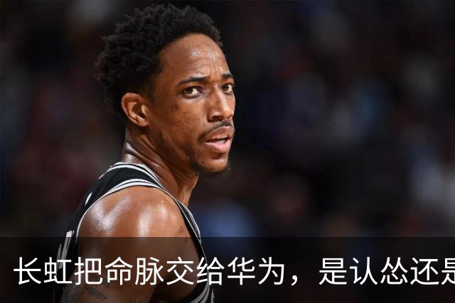 长虹把命脉交给华为，是认怂还是精明？这步棋藏得太深了！