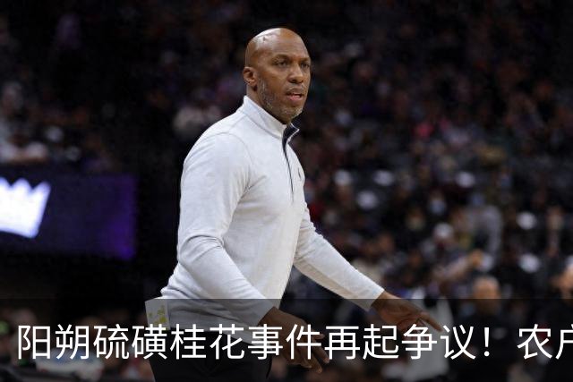 阳朔硫磺桂花事件再起争议！农户光脚分拣原料画面，被网友调侃“脚气桂花”