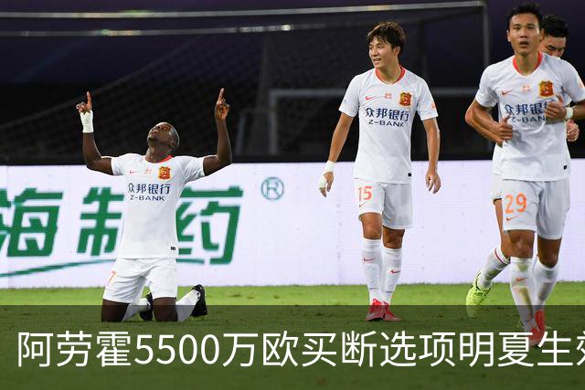 阿劳霍5500万欧买断选项明夏生效，利物浦将慢慢评估