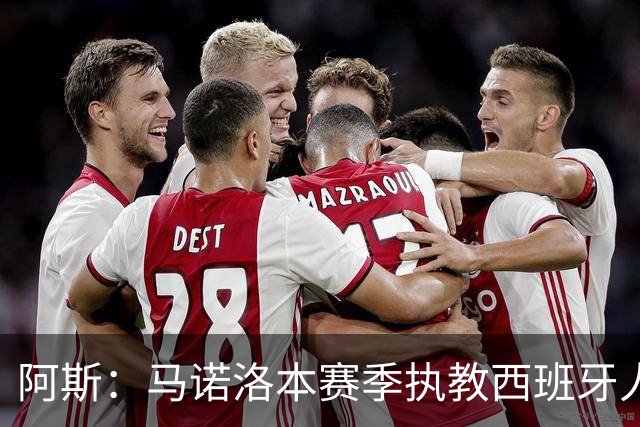 阿斯：马诺洛本赛季执教西班牙人战绩不佳，可能在今日下课