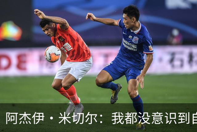 阿杰伊·米切尔：我都没意识到自己得分创新高 球队赢球更重要