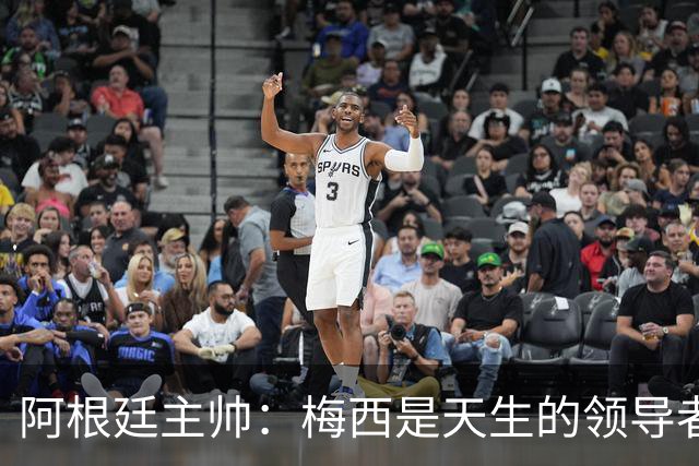 阿根廷主帅：梅西是天生的领导者 是历史最佳