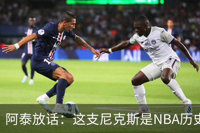阿泰放话：这支尼克斯是NBA历史最佳，我下注10万美元赌他们卫冕