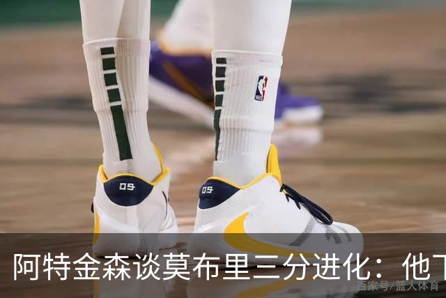 阿特金森谈莫布里三分进化：他下了苦功 和哈登一起打球也有帮助