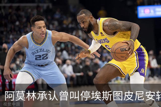 阿莫林承认曾叫停埃斯图皮尼安转会：我说了不