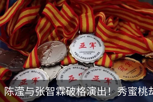 陈滢与张智霖破格演出！秀蜜桃却引发AI质疑，网民意见两极：十分尴尬