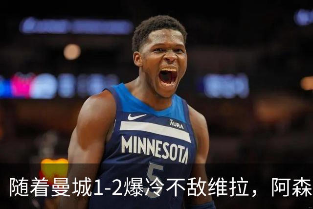 随着曼城1-2爆冷不敌维拉，阿森纳2-0埃弗顿，靠定位球咬住21分，英超最新积分榜出炉