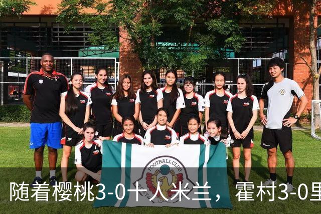 随着樱桃3-0十人米兰，霍村3-0里昂，桑德兰1-1，欧联积分榜出炉