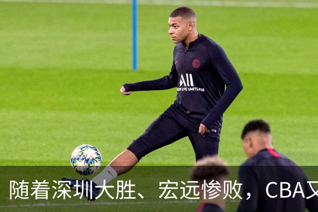 随着深圳大胜、宏远惨败，CBA又乱了！广州当老大，宏远倒6深圳倒4