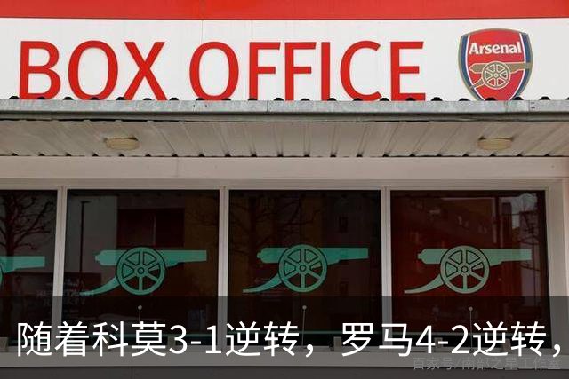 随着科莫3-1逆转，罗马4-2逆转，拉齐奥6-2，意甲最新积分榜出炉