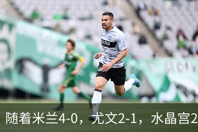 随着米兰4-0，尤文2-1，水晶宫2-3里昂，欧联积分榜出炉：药厂第2