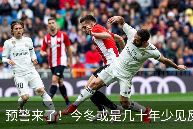 预警来了！今冬或是几十年少见反常冬，三大特点，大家要提早防范