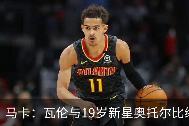 马卡：瓦伦与19岁新星奥托尔比续约至2031年，解约金6000万欧