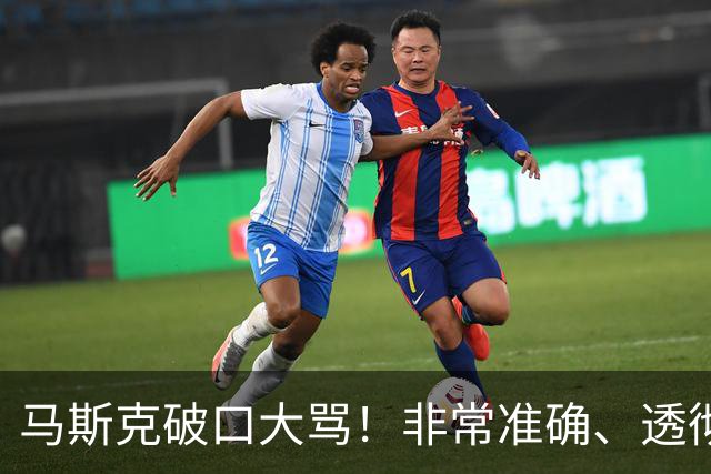 马斯克破口大骂！非常准确、透彻、到位