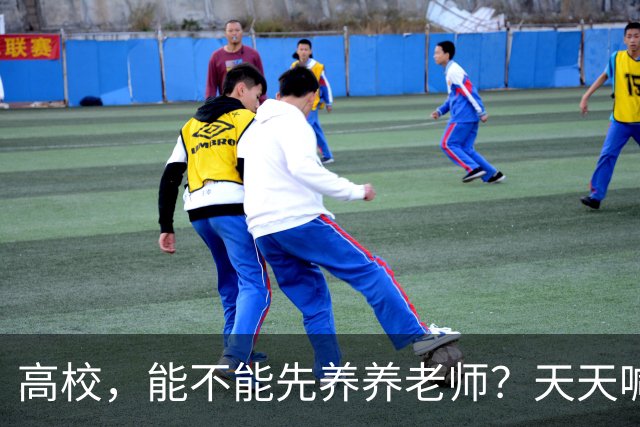高校，能不能先养养老师？天天喊着立德树人，可日均工作10.5小时、56.6%的教师心理不健康——被压榨的老师，怎么温柔育人？